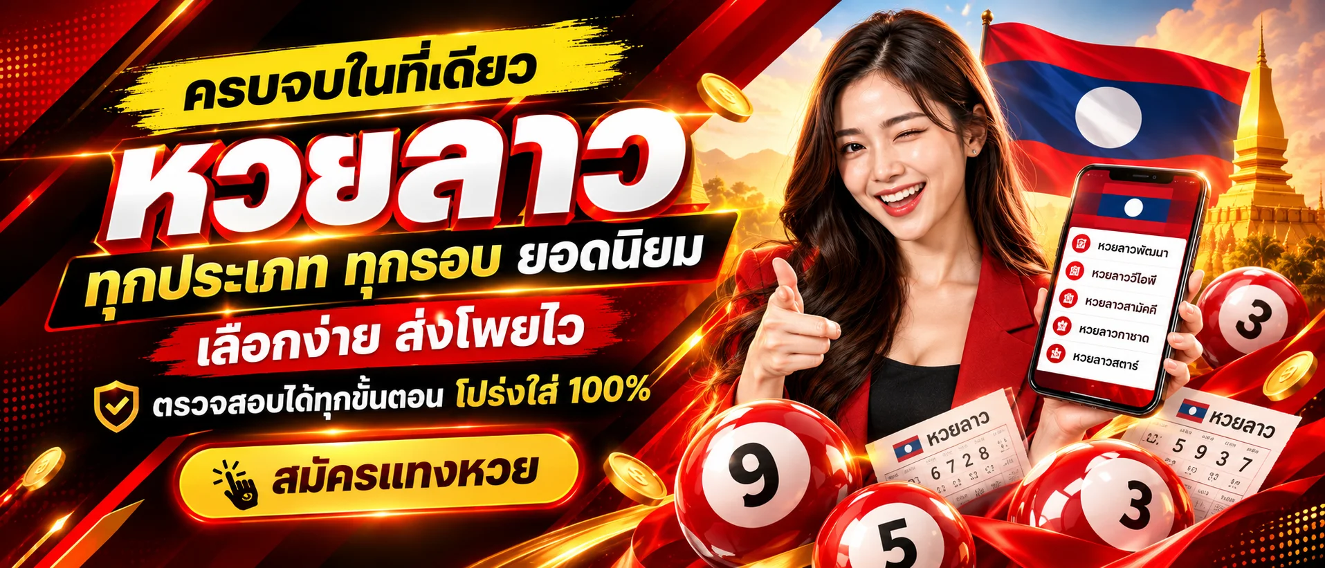 แบนเนอร์หวยลาวออนไลน์